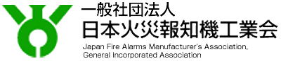 一般社団法人日本火災報知機工業会（外部リンク・新しいウィンドウで開きます）