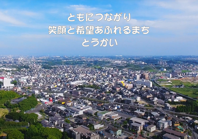 写真：東海市上空からの景色。ひと　夢　つなぐ　安心未来都市