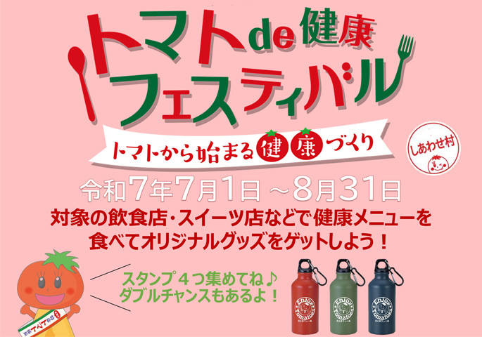 画像：トマトde健康フェスティバル トマトから始まる健康づくり しあわせ村 令和7年7月1日～8月31日 対象の飲食店・スイーツ店などで健康メニューを食べてオリジナルグッズをゲットしよう！ スタンプ4つ集めてね ダブルチャンスもあるよ！
