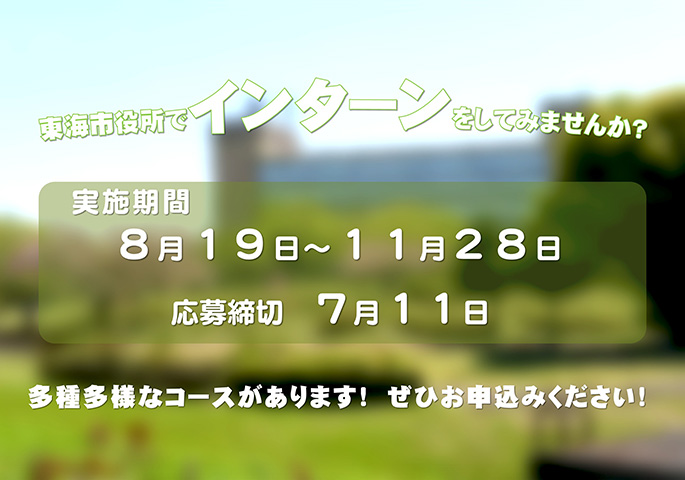 画像：東海市役所でインターンをしてみませんか？実施期間8月19日(火曜日)～11月28日(金曜日) 応募締切7月11日(金曜日)多種多様なコースがあります!ぜひお申込みください!