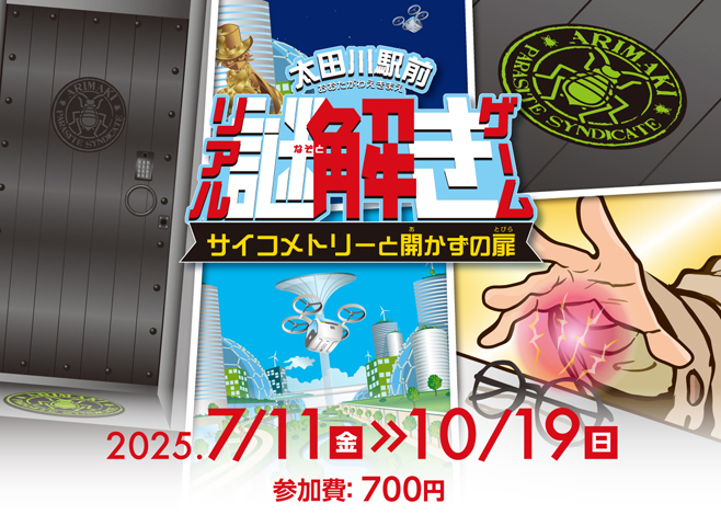 画像：太田川駅前リアル謎解きゲーム サイコメトリーと開かずの扉 2025年7月11日(金曜日)～10月19日(日曜日) 参加費：700円