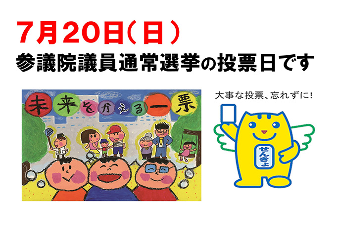 画像：7月20日(日曜日) 参議院議員通常選挙の投票日です。 「未来をかえる一票」のイラスト 「大事な投票、忘れずに!」のイラスト