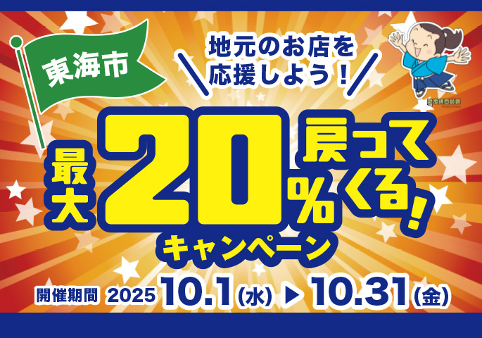 画像：東海市 最大20% 戻ってくる! キャンペーン 地元のお店を応援しよう! 開催期間 2025年10月1日(水曜日)～10月31(金曜日)