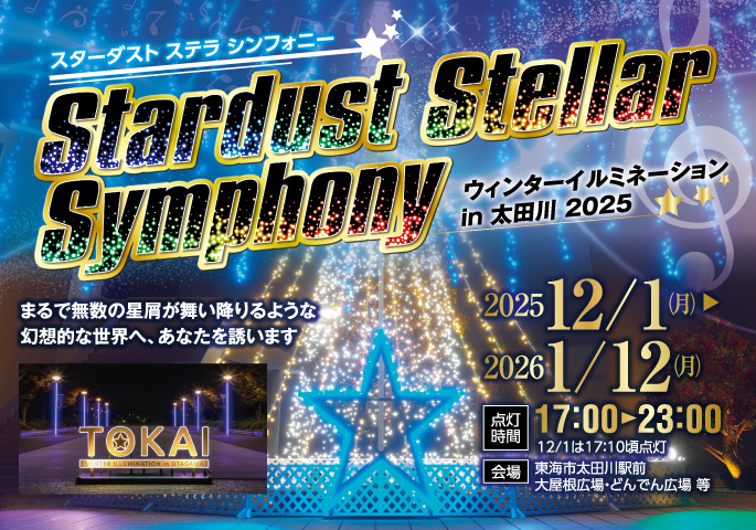 画像：スターダスト ステラ シンフォニー Stardust Stellar Symphony ウィンターイルミネーション in 太田川2025 まるで無数の星屑が舞い降りるような幻想的な世界ヘ、あなたを誘います　2025年12月1日(月曜日)～2026年1月12日(月曜日) 点灯時間午後5時00分～午後11時00分 12月1日(月曜日)は午後5時10分頃点灯 会場 東海市太田川駅前大屋根広場・どんでん広場等