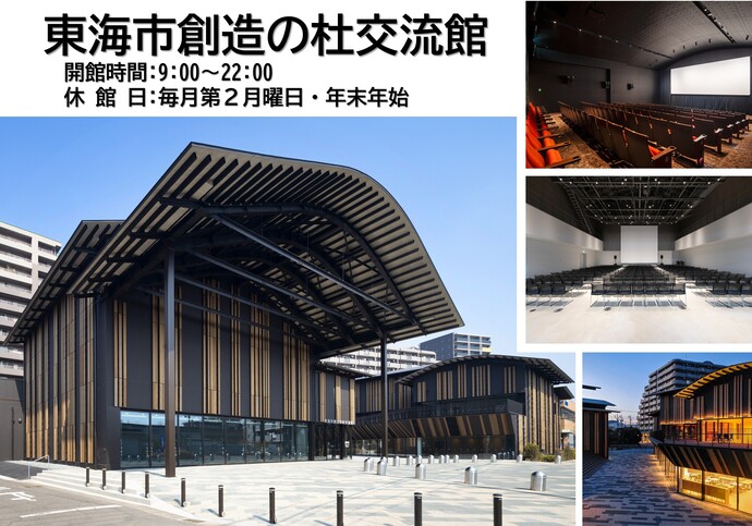 東海市創造の杜交流館　開館時間：午前9時から午後10時　休館日：毎月第2月曜日及び年末年始（外部リンク・新しいウィンドウで開きます）