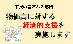 市民の皆さんを応援！物価高に対する経済的支援を実施します