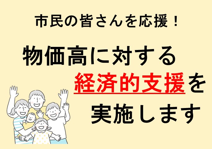 市民の皆さんを応援！物価高に対する経済的支援を実施します