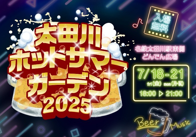 太田川ホットサマーガーデン2025