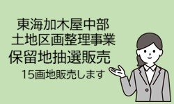 東海加木屋中部土地区画整理事業保留地抽選販売