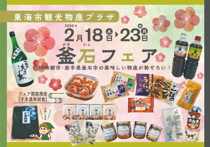 画像：東海市観光物産プラザでの釜石フェア　2026年2月18日水曜日から2月23日月曜日