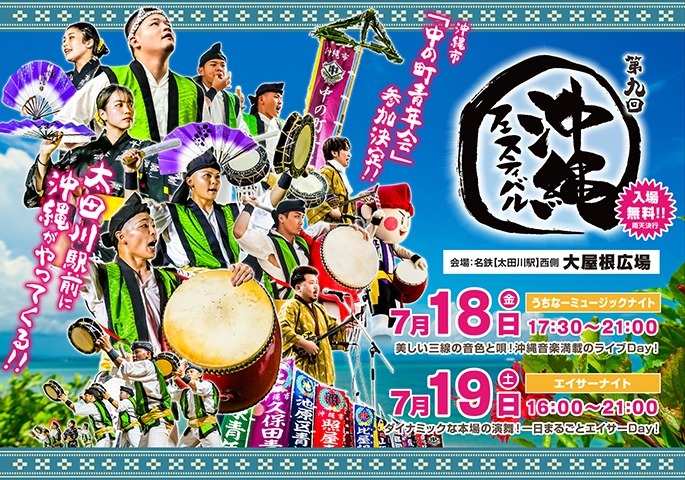 第9回沖縄フェスティバル