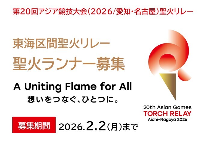 画像：第20回アジア競技大会聖火リレー　ランナー募集