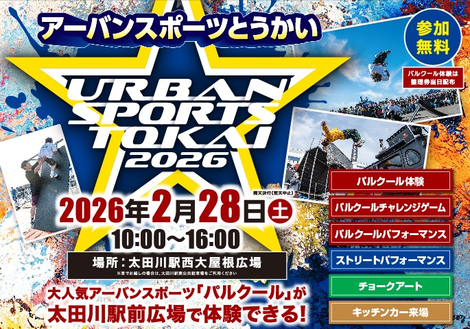 画像：アーバンスポーツとうかい2026