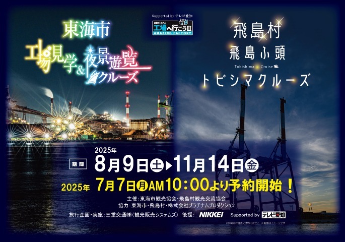 工場見学&夜景遊覧クルーズ