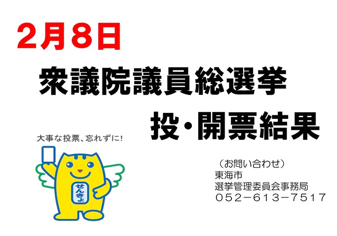 画像：衆議院議員総選挙投開票結果