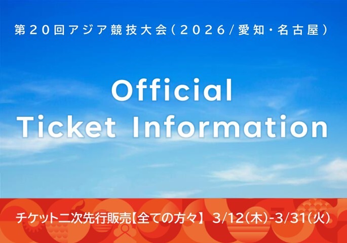 画像：第20回アジア競技大会チケット販売（外部リンク・新しいウィンドウで開きます）