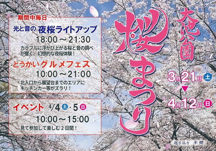 大池公園 桜まつり 3月21日(土曜日)～4月12日(日曜日) 期間中毎日 光と音の夜桜ライトアップ 午後6時～午後9時30分 カラフルに浮かび上がる桜と音の調べが響く、幻想的な夜桜体験! とうかいグルメフェス 午前10時～午後9時 北入口から展望台までのエリアにキッチンカー等がズラリ! イベント 4月4日(土曜日)・5日(日曜日) 午前10時から午後3時 見て参加して楽しむ2日間! 題字協力 羊鯉