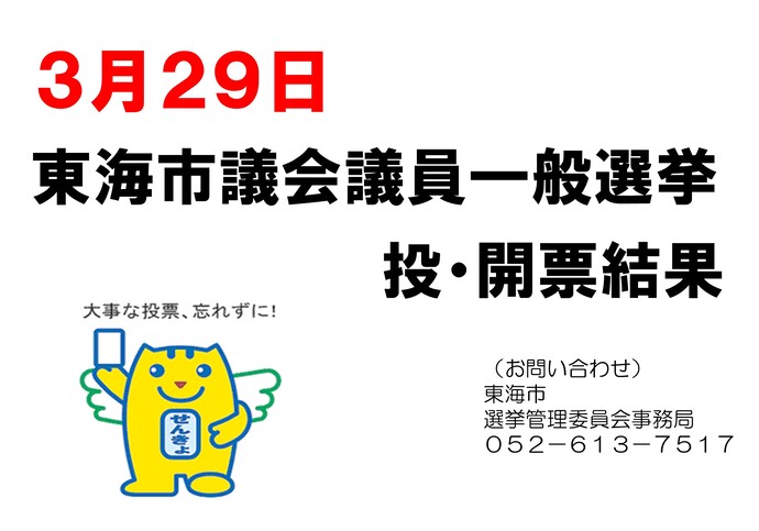 画像：令和8年3月29日執行 東海市議会議員一般選挙投・開票結果