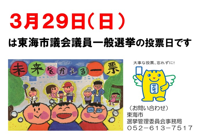 画像：東海市議会議員一般選挙のお知らせ
