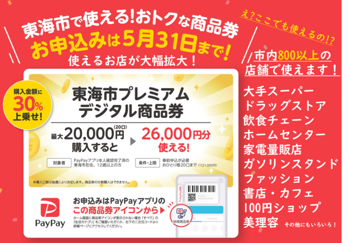 画像：プレミアム率30%！東海市プレミアムデジタル商品券を発行します