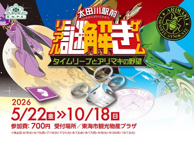 画像：太田川駅前リアル謎解きゲーム2026
