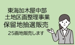 バナー：東海加木屋中部土地区画整理事業 保留地抽選販売 25画地販売します