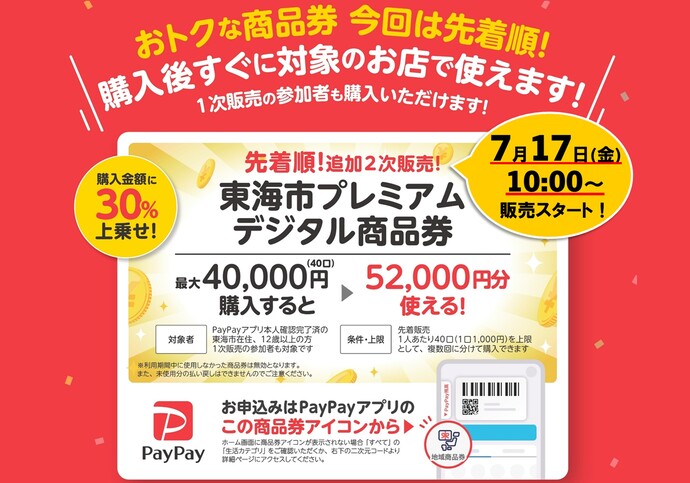画像：東海市プレミアムデジタル商品券　追加二次販売