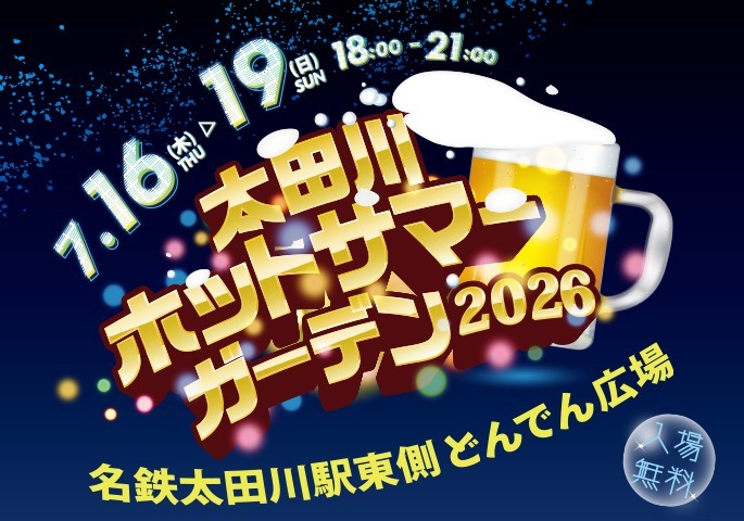 画像：太田川ホットサマーガーデン2026