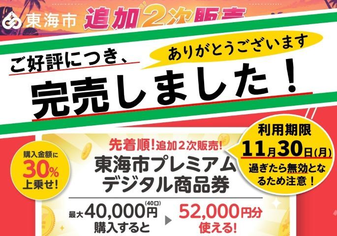 画像：東海市プレミアムデジタル商品券　追加二次販売は完売しました