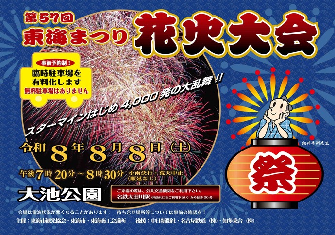 画像：第57回東海まつり花火大会
