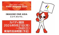 画像：20th Asian Games Aichi-Nagoya 2026 IMAGINE ONE ASIA ここで、ひとつに。 カバディ競技 2026年9月21日(月曜日)～26日(土曜日) 東海市民体育館(予定)