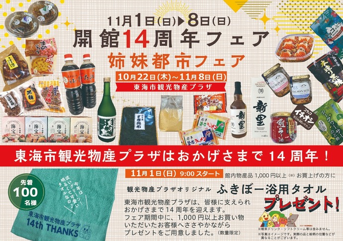 画像：観光物産プラザ姉妹都市フェア・開館14周年フェア