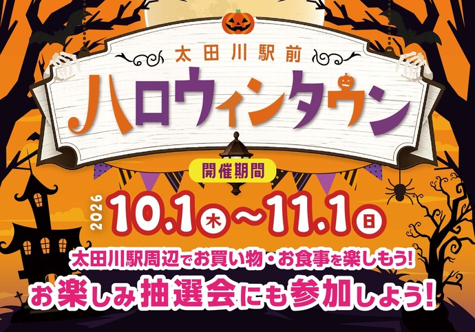 画像：太田川駅前ハロウィンタウン