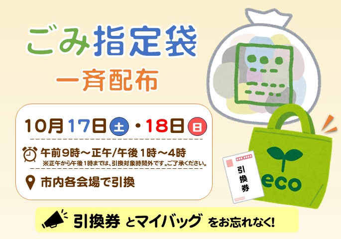 画像：ごみ指定袋等の一斉配布について