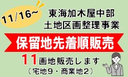 画像：宅地(保留地)販売情報