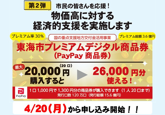 画像：プレミアム率30%！東海市プレミアムデジタル商品券を発行します