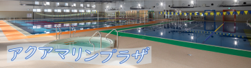 アクアマリンプラザ（外部リンク・新しいウィンドウで開きます）