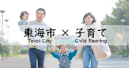 東海市×子育て　家族の写真