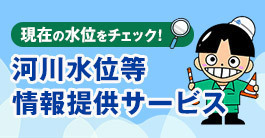 現在の水位をチェック！河川水位等情報提供サービス　作業員のイラスト（外部リンク・新しいウィンドウで開きます）