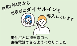 令和7年1月から市役所にダイヤルインを導入しています　用件ごとに担当窓口へ直接電話できるようになりました　女性と電話する男性のイラスト