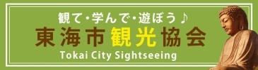 画像：東海市観光協会（外部リンク・新しいウィンドウで開きます）