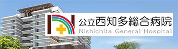 公立西知多総合病院　Nishichita General Hospital（外部リンク・新しいウィンドウで開きます）