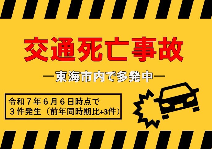 交通死亡事故-東海市内で多発中-