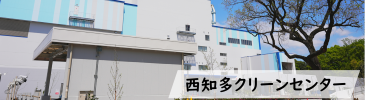 西知多クリーンセンター（外部リンク・新しいウィンドウで開きます）