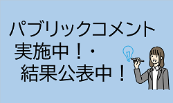 画像：パブリックコメント実施中！・結果公表中！