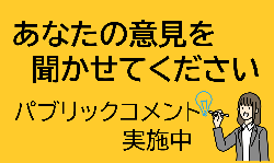 画像:パブリックコメント実施中
