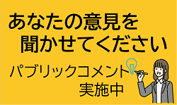 画像：あなたの意見を聞かせてください。パブリックコメント実施中