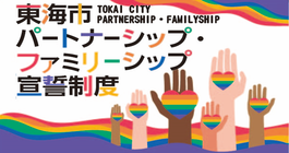 東海市パートナーシップ宣誓制度