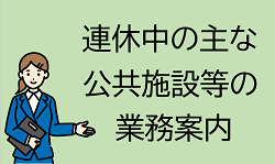 連休中の主な公共施設等の業務案内の画像