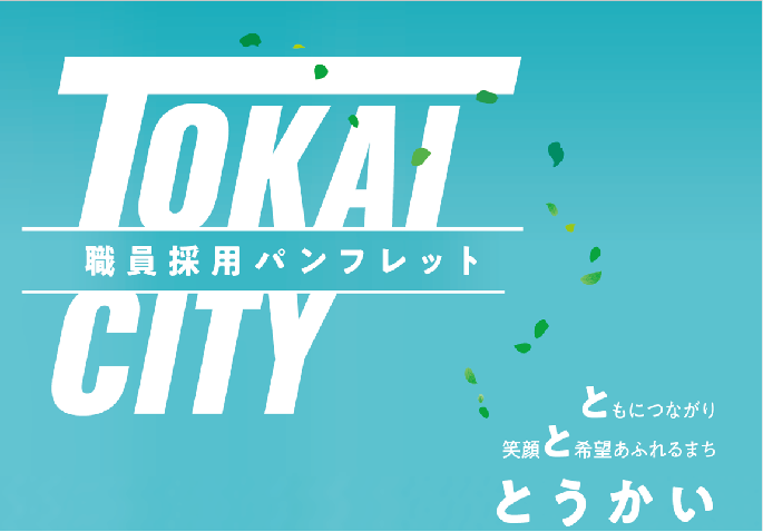 TOKAI CITY職員採用パンフレット　ともにつながり笑顔と希望あふれるまちとうかい　葉っぱのイラスト